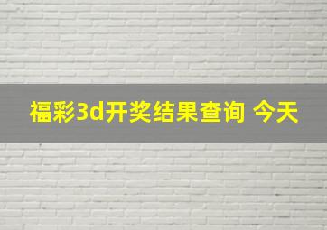 福彩3d开奖结果查询 今天